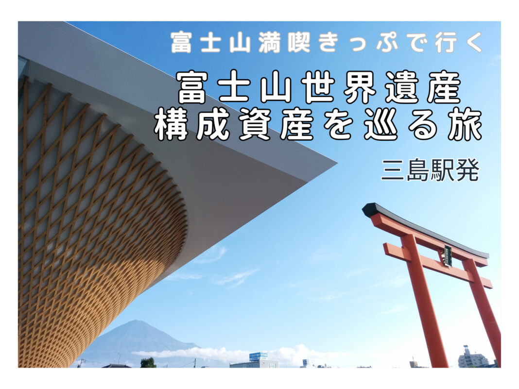 三島駅発 富士山満喫きっぷで行く富士山世界遺産の構成資産を巡る旅